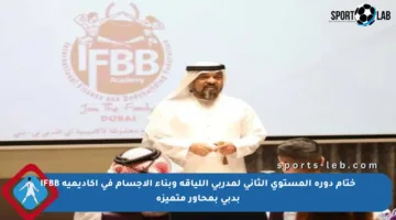 ختام دورة المستوى الثاني لمدربي اللياقة وبناء الأجسام في أكاديمية IFBB بدبي بمحاور متميزة